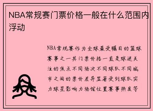 NBA常规赛门票价格一般在什么范围内浮动