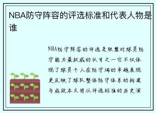 NBA防守阵容的评选标准和代表人物是谁