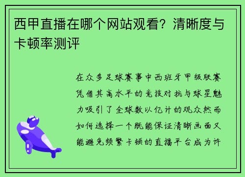 西甲直播在哪个网站观看？清晰度与卡顿率测评