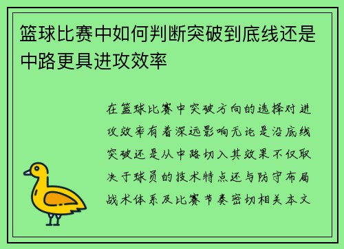 篮球比赛中如何判断突破到底线还是中路更具进攻效率