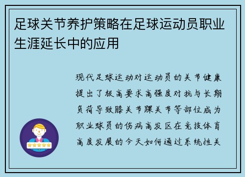 足球关节养护策略在足球运动员职业生涯延长中的应用