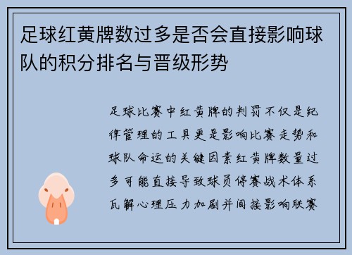 足球红黄牌数过多是否会直接影响球队的积分排名与晋级形势
