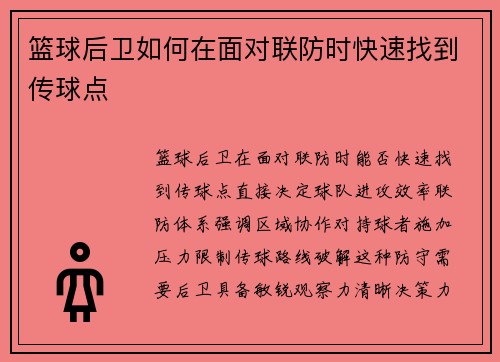 篮球后卫如何在面对联防时快速找到传球点