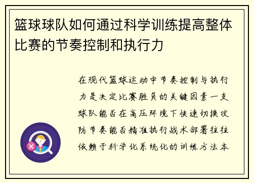 篮球球队如何通过科学训练提高整体比赛的节奏控制和执行力