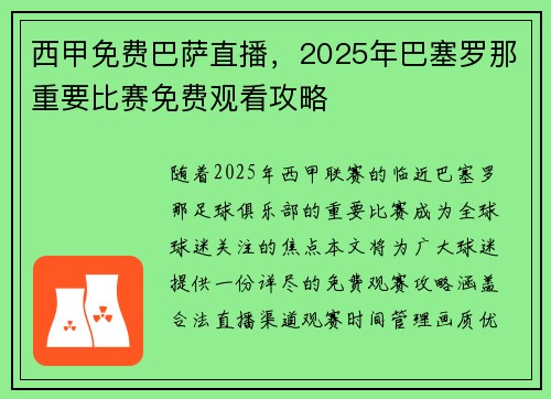 西甲免费巴萨直播，2025年巴塞罗那重要比赛免费观看攻略