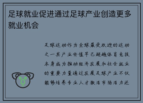 足球就业促进通过足球产业创造更多就业机会