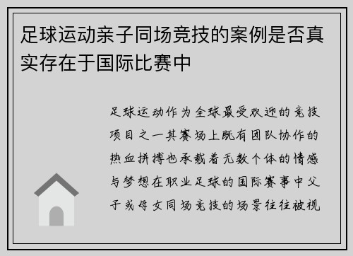 足球运动亲子同场竞技的案例是否真实存在于国际比赛中