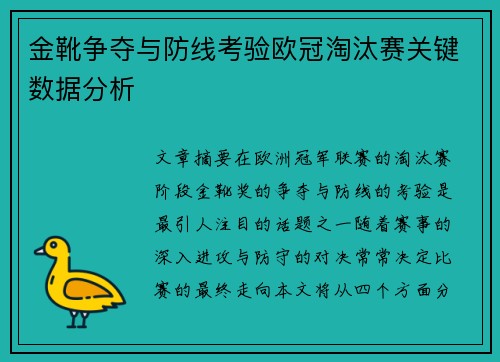 金靴争夺与防线考验欧冠淘汰赛关键数据分析